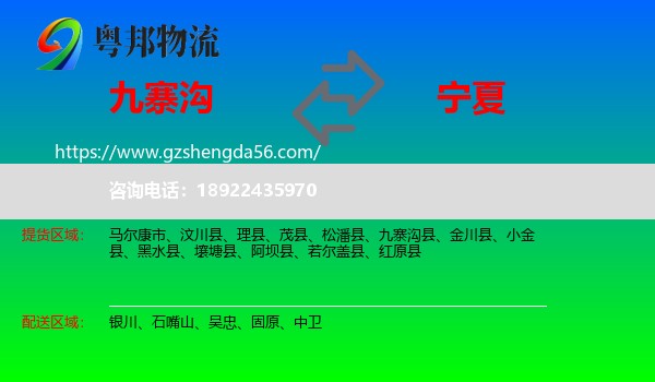 九寨沟县到宁夏物流专线
