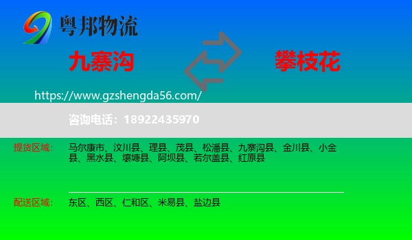 九寨沟县到攀枝花物流专线