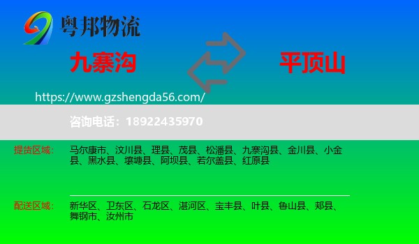 九寨沟县到平顶山物流专线