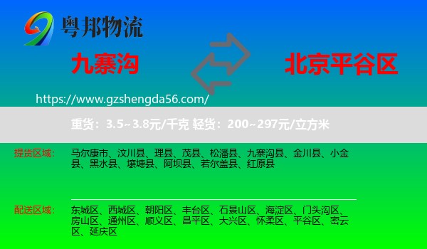 九寨沟县到平谷区物流专线