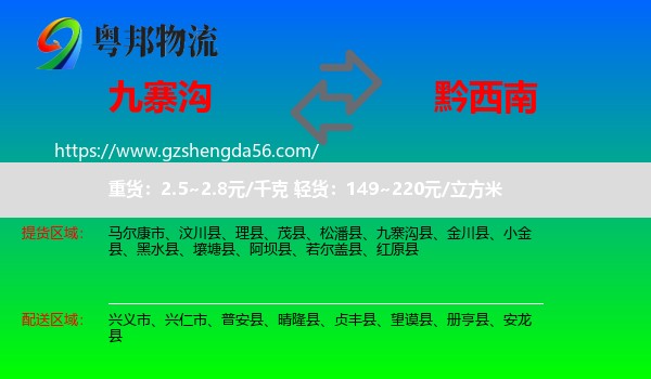 九寨沟县到黔西南物流专线