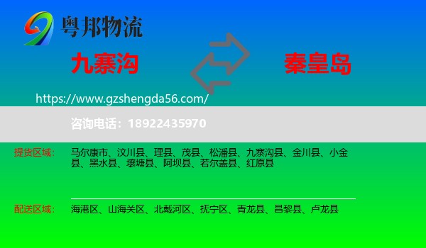 九寨沟县到秦皇岛物流专线