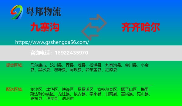 九寨沟县到齐齐哈尔物流专线