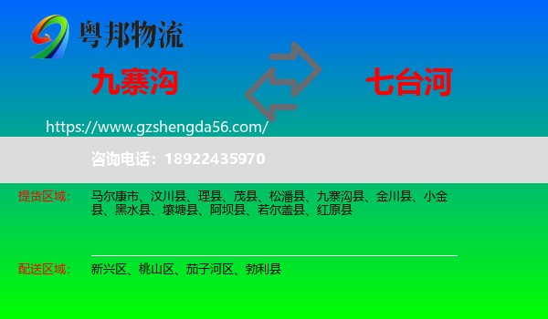 九寨沟县到七台河物流专线