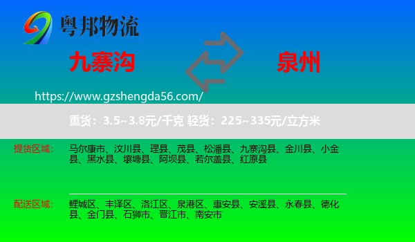 九寨沟县到泉州物流专线