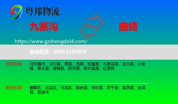 九寨沟县到曲靖物流专线