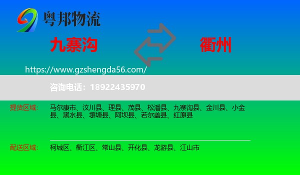 九寨沟县到衢州物流专线