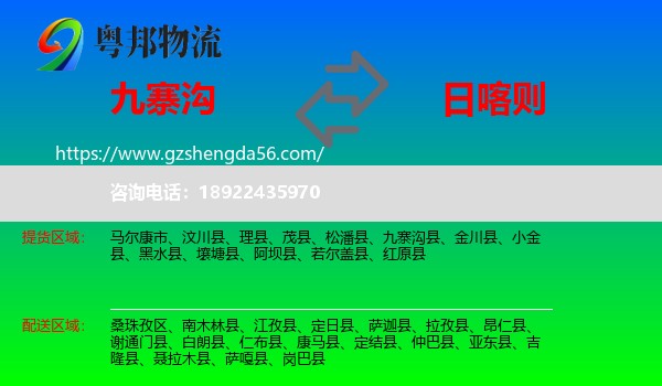 九寨沟县到日喀则物流专线