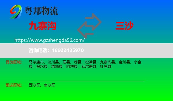 九寨沟县到三沙物流专线