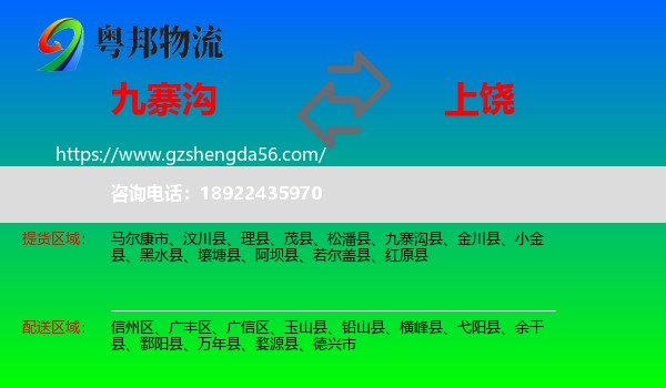 九寨沟县到上饶物流专线