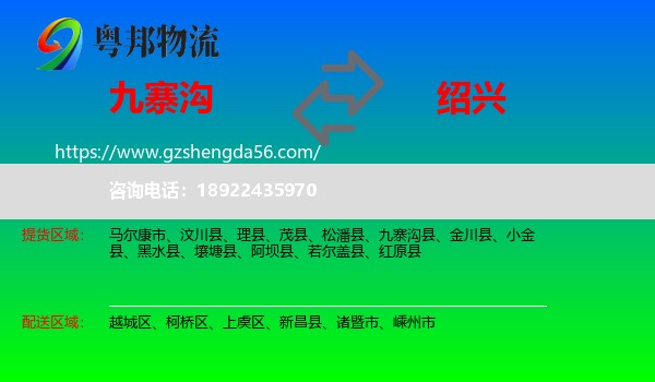九寨沟县到绍兴物流专线