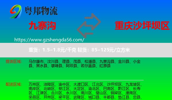 九寨沟县到沙坪坝区物流专线