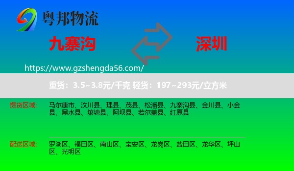 九寨沟县到深圳物流专线