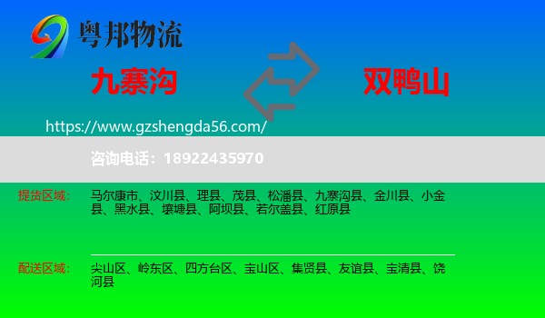 九寨沟县到双鸭山物流专线