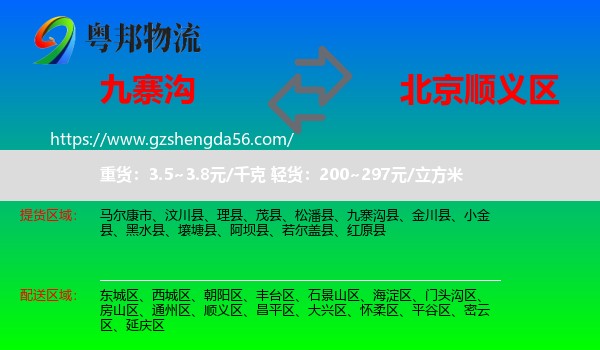 九寨沟县到顺义区物流专线