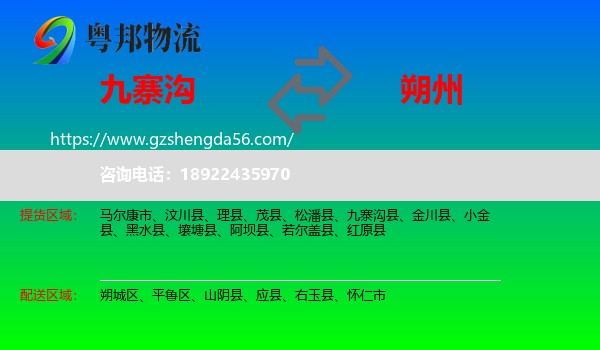 九寨沟县到朔州物流专线