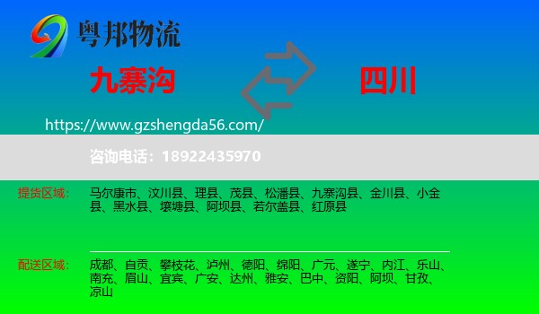 九寨沟县到四川物流专线