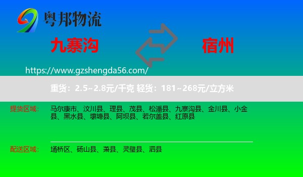 九寨沟县到宿州物流专线