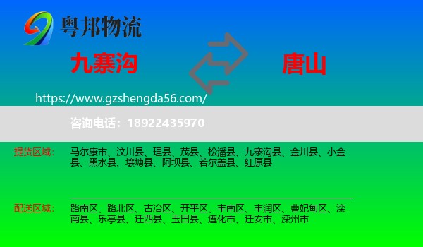 九寨沟县到唐山物流专线