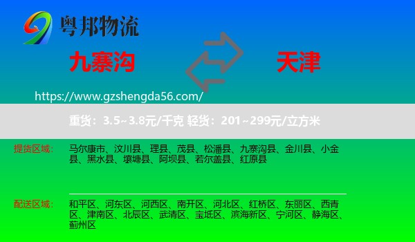 九寨沟县到天津专线