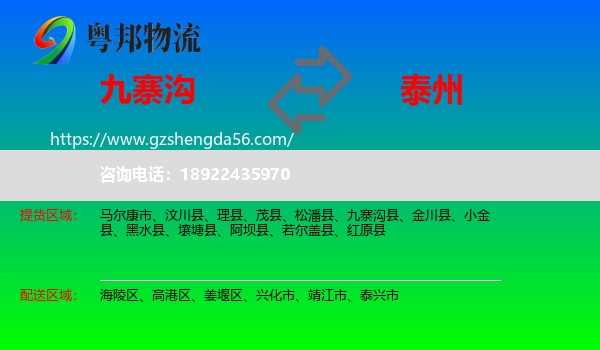九寨沟县到泰州物流专线