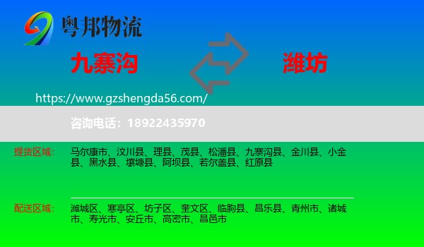 九寨沟县到潍坊物流专线