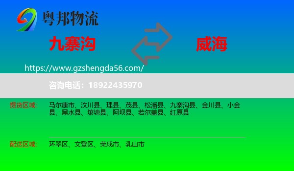 九寨沟县到威海物流专线