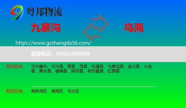 九寨沟县到乌海物流专线