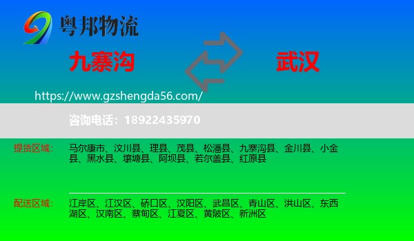 九寨沟县到武汉专线