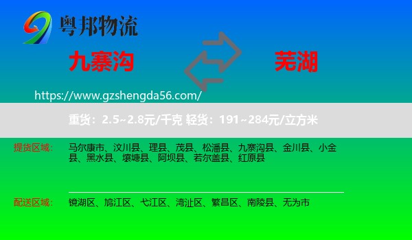 九寨沟县到芜湖物流专线