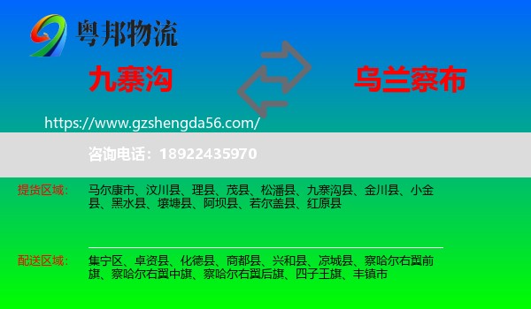 九寨沟县到乌兰察布物流专线