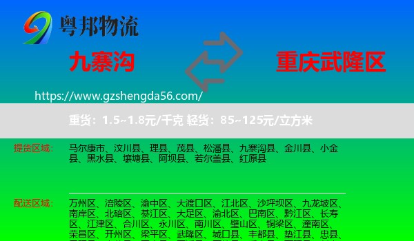 九寨沟县到武隆区物流专线