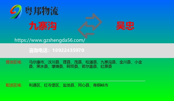 九寨沟县到吴忠物流专线