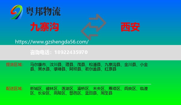 九寨沟县到西安专线