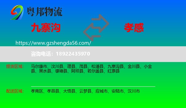 九寨沟县到孝感物流专线