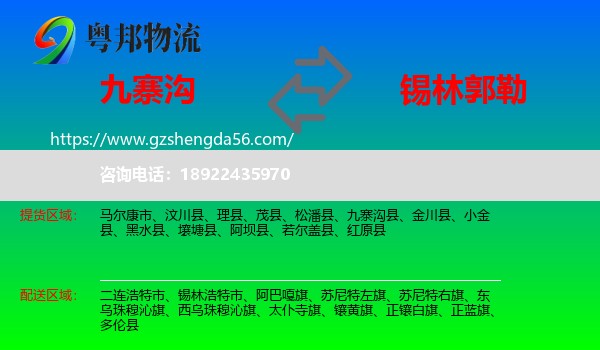 九寨沟县到锡林郭勒物流专线
