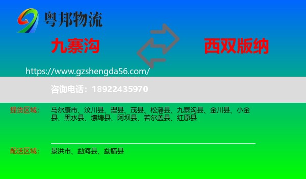 九寨沟县到西双版纳物流专线