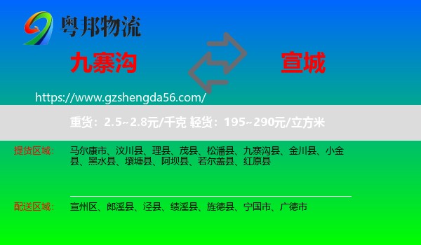 九寨沟县到宣城物流专线