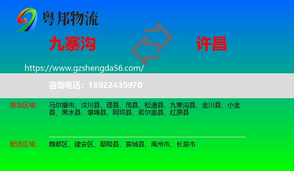 九寨沟县到许昌物流专线