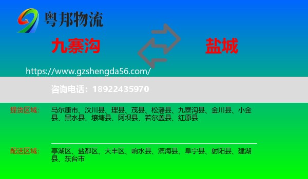 九寨沟县到盐城物流专线