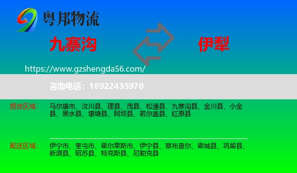 九寨沟县到伊犁物流专线