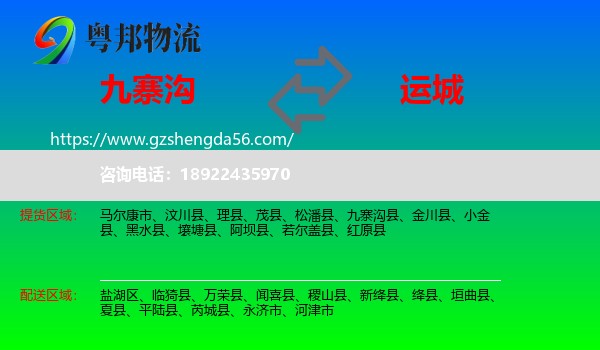 九寨沟县到运城物流专线