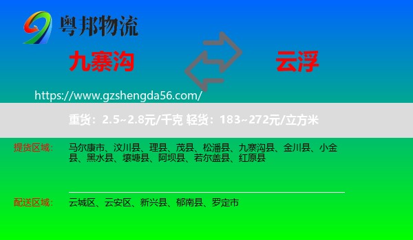 九寨沟县到云浮物流专线