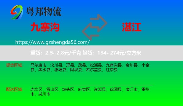 九寨沟县到湛江物流专线