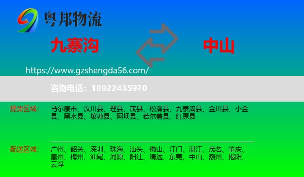九寨沟县到中山物流专线