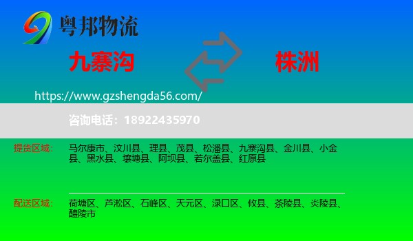 九寨沟县到株洲物流专线