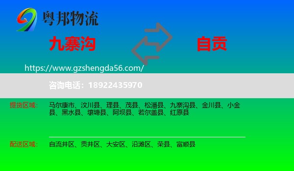 九寨沟县到自贡物流专线