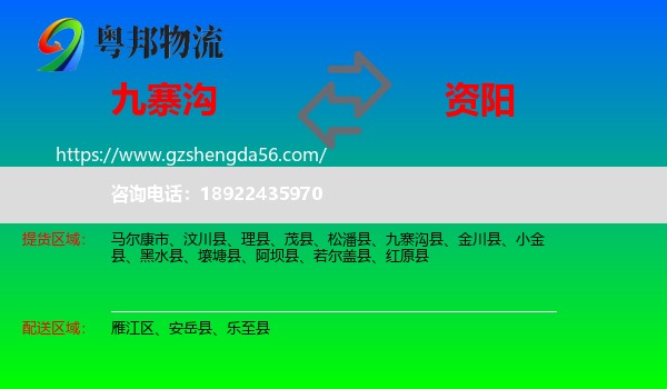 九寨沟县到资阳物流专线