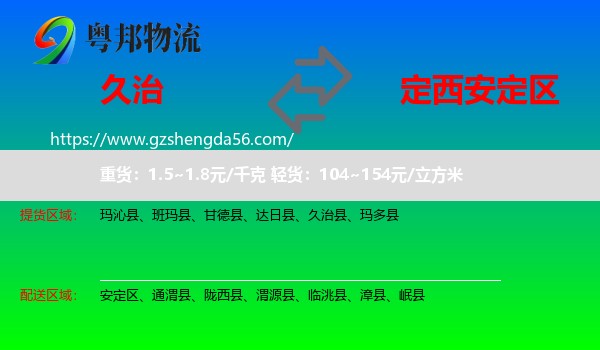 久治县到安定区物流专线