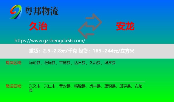 久治县到安龙县物流专线